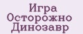 Игра Осторожно Динозавр