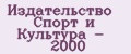 Издательство Спорт и Культура - 2000