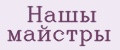 Нашы майстры