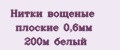 Нитки вощеные плоские 0,6мм 200м белый