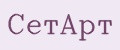 СетАрт