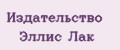 Издательство Эллис Лак