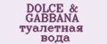 DOLCE&GABBANA туалетная вода