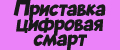 Приставка цифровая смарт