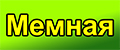 Мемная