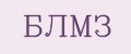 БЛМЗ