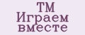 TM Играем вместе