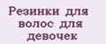 Резинки для волос для девочек