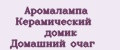 Аромалампа Керамический домик Домашний очаг