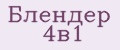 Блендер 4в1
