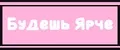 Будешь Ярче