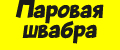 Паровая швабра