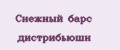 Снежный барс дистрибьюшн