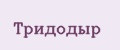 Тридодыр