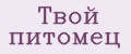 Твой питомец