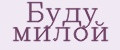 Буду милой