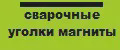сварочные уголки магниты