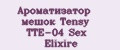 Ароматизатор мешок Tensy TTE-04 Sex Elixire