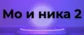 Мо и ника 2