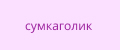 сумкаголик