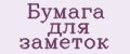 Бумага для заметок