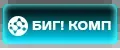 БиГ! Комп
