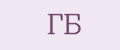 ГБ