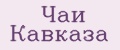 Чаи Кавказа