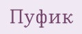 Пуфик