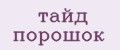 тайд порошок