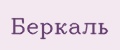 Беркаль