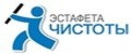 Эстафета чистоты