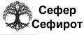 Сефер Сефирот