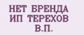 НЕТ БРЕНДА ИП ТЕРЕХОВ В.П.