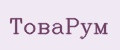 ТоваРум