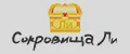 СокровищаЛи