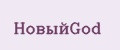 НовыйGod