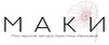 МАКИ.