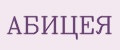 АБИЦЕЯ