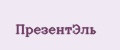 ПрезентЭль