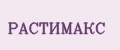 РАСТИМАКС