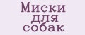 Миски для собак