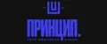 ПРИНЦИП.