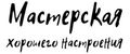 Мастерская хорошего настроения