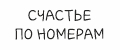 СЧАСТЬЕ ПО НОМЕРАМ