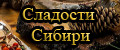Сладости Сибири