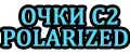 Очки Palarized C2
