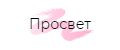 Просвет