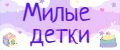 МИЛЫЕ ДЕТКИ
