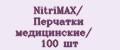 NitriMAX/ Перчатки медицинские/ 100 шт